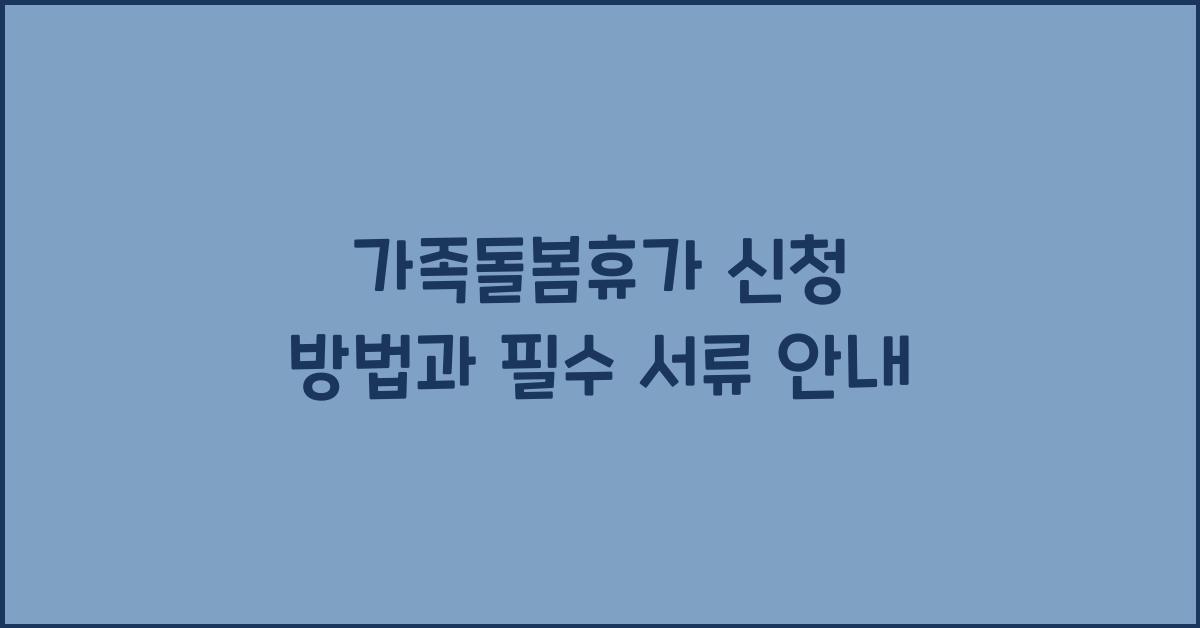 가족돌봄휴가