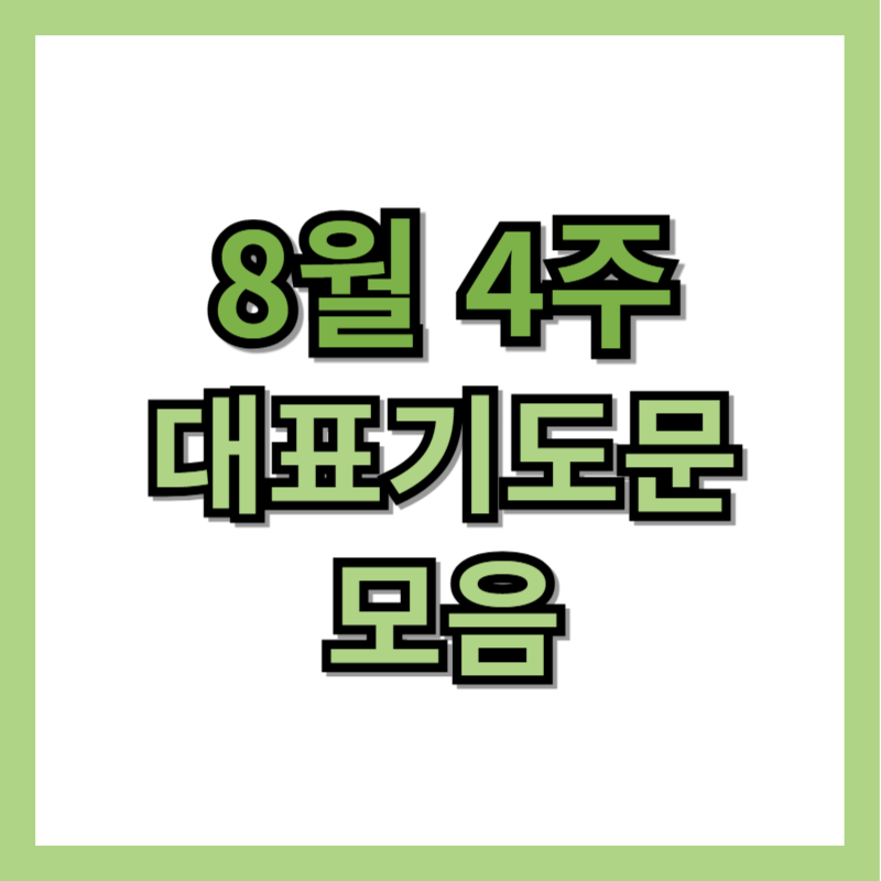 8월 4주 대표기도문 모음