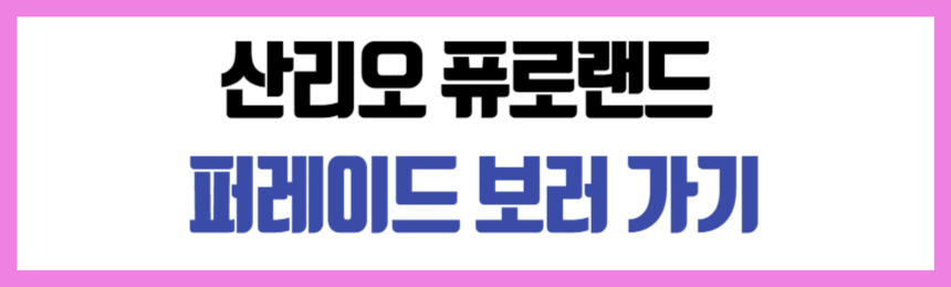 도쿄 산리오 퓨로랜드 퍼레이드