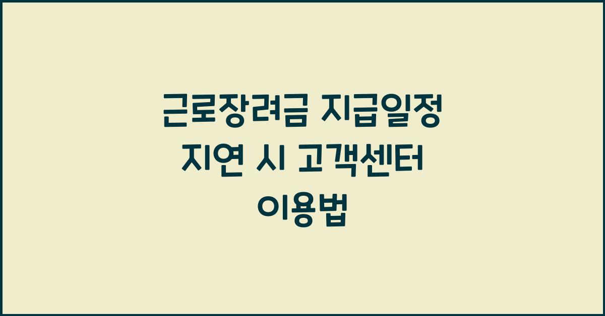 근로장려금 지급일정 지연 시 고객센터 이용법