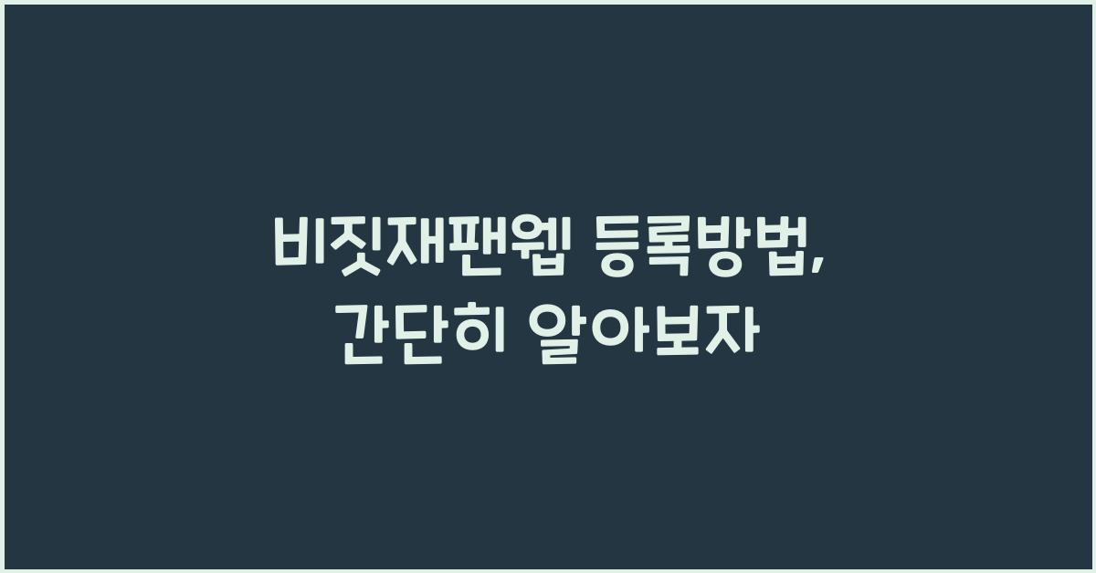 비짓재팬웹 등록방법