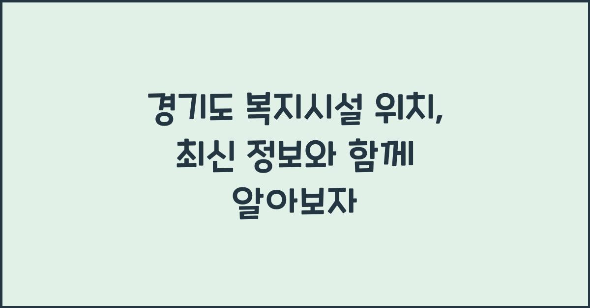 경기도 복지시설 위치  