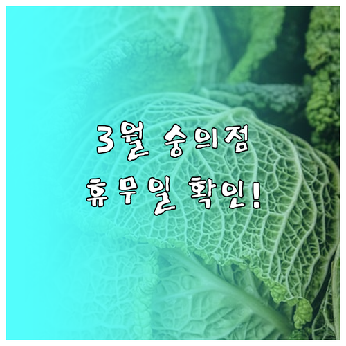 2026년 3월 홈플러스 인천숭의점 ..