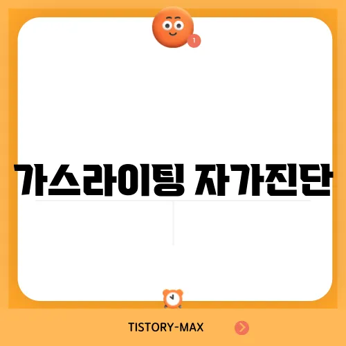 가스라이팅 자가진단
