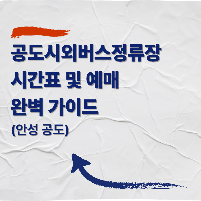 공도시외버스정류장 시간표 및 예매 완벽 가이드 (안성 공도)