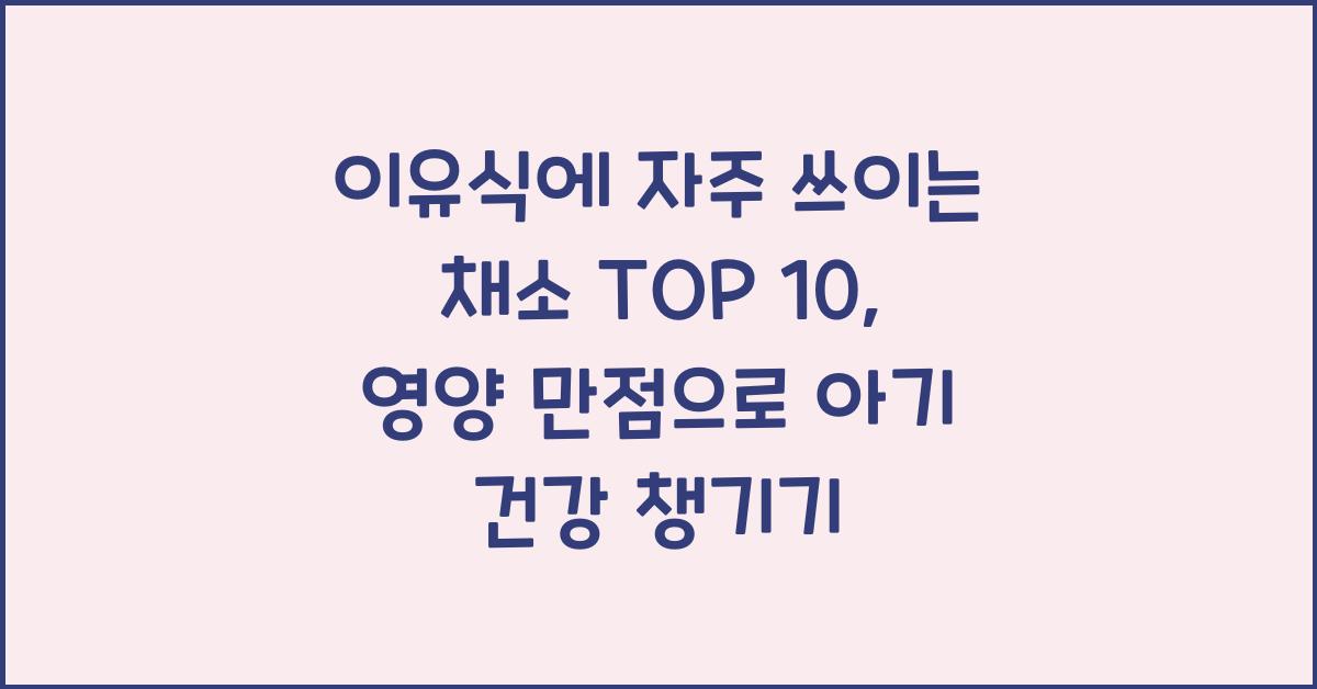 이유식에 자주 쓰이는 채소 TOP 10