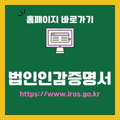 썸네일_법인인감증명서 발급 홈페이지 바로가기 (httpswww.iros.go.kr)