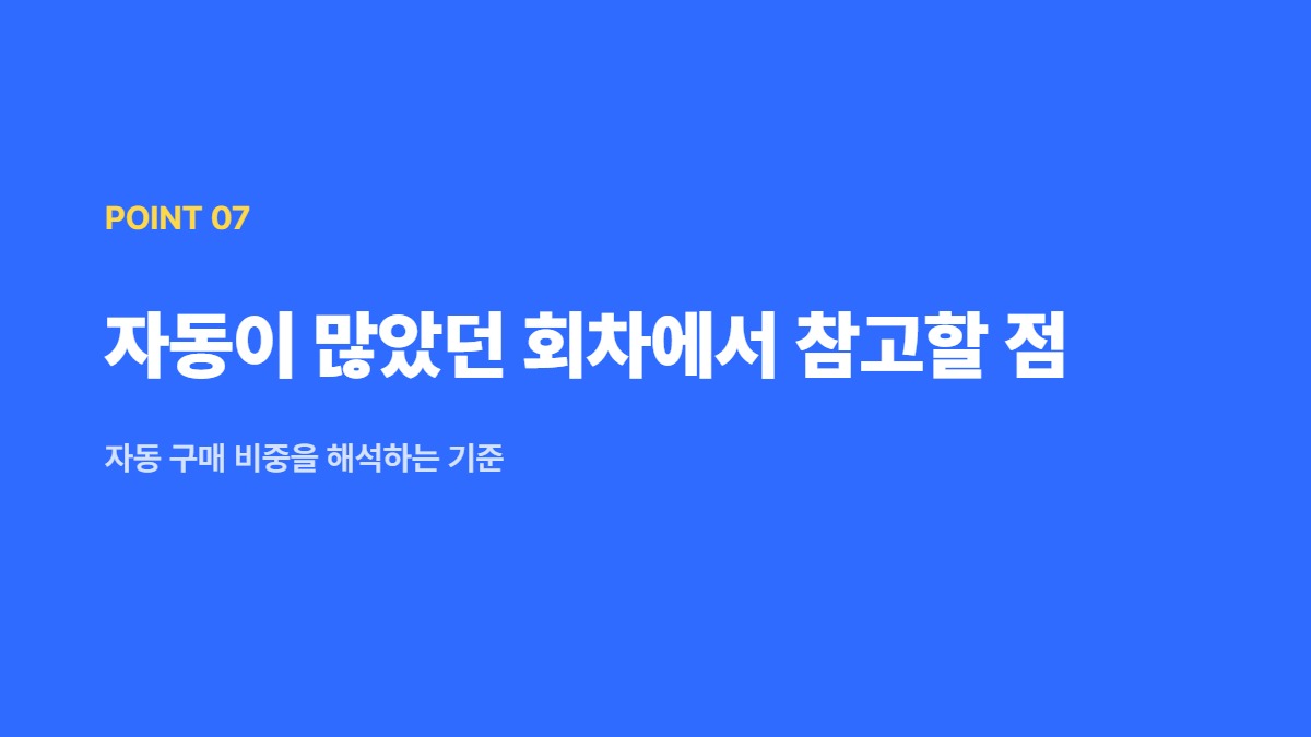 자동이 많았던 회차에서 참고할 점 — 자동 구매 비중을 해석하는 기준