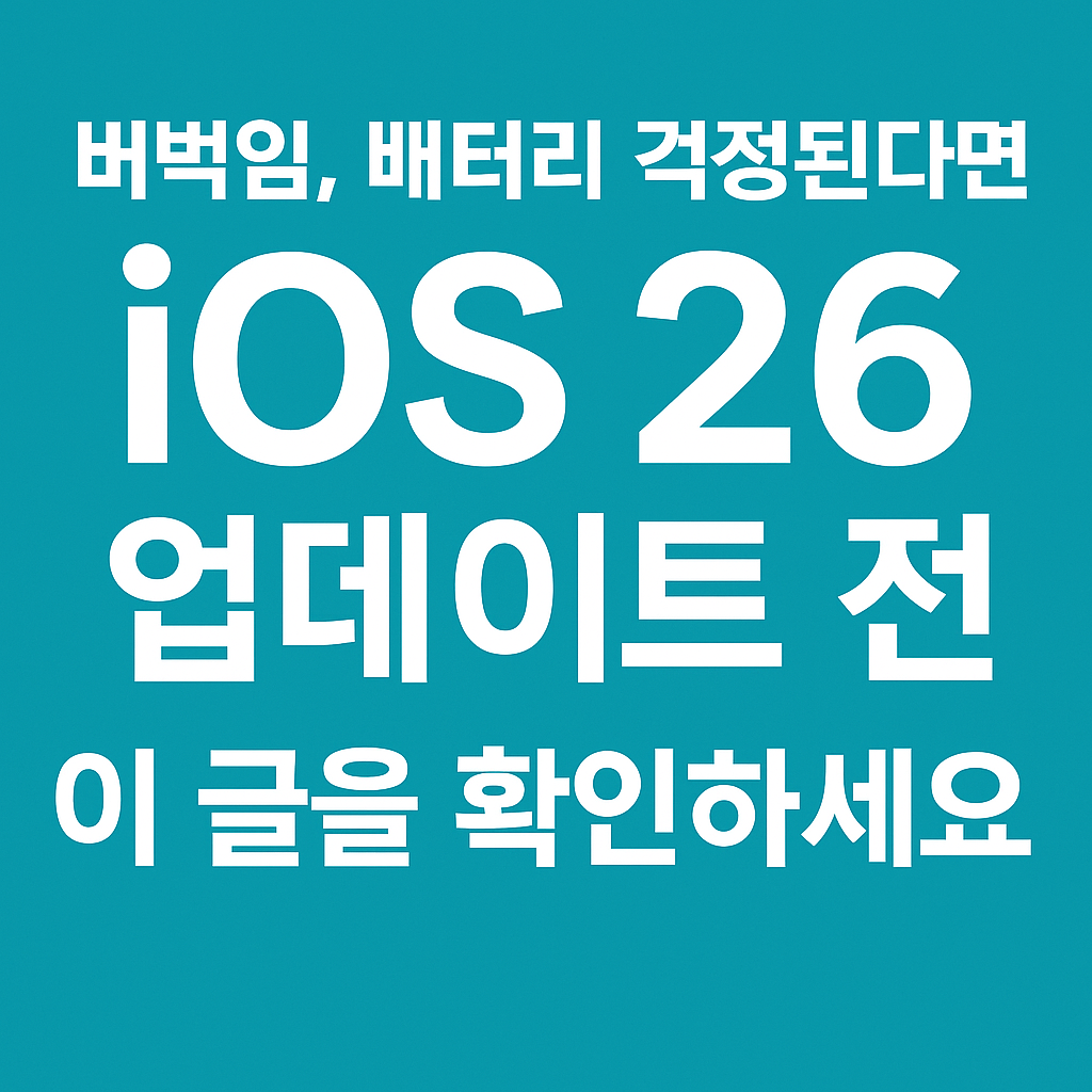 버벅임, 배터리 걱정된다면 iOS 26 업데이트 전 이 글을 확인하세요