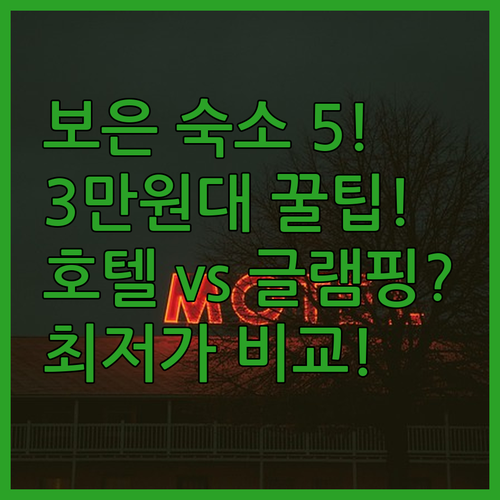 보은 여행 숙소 5곳 3만원대 최저가..