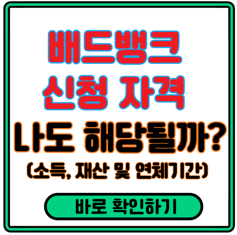 배드뱅크 신청 자격 조건 총정리