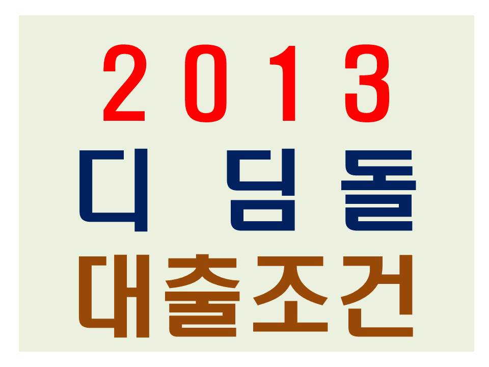 디딤돌 대출조건 썸네일