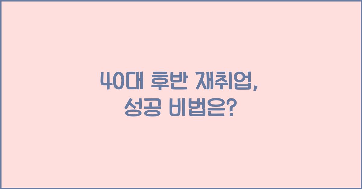 40대 후반 재취업