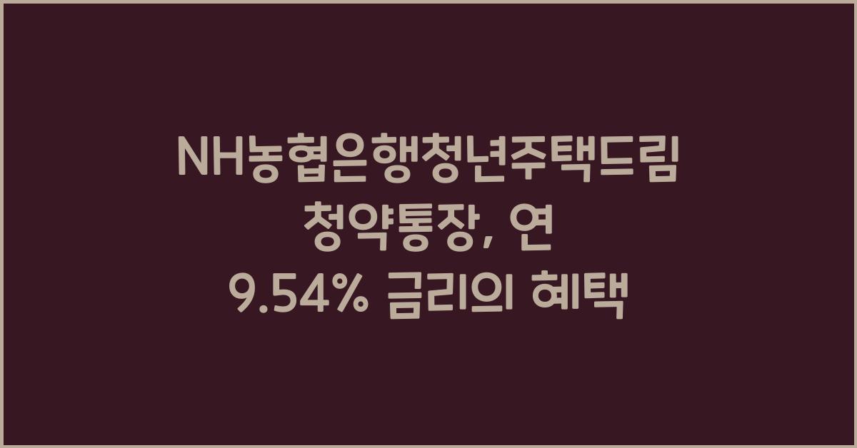 nh농협은행청년주택드림청약통장