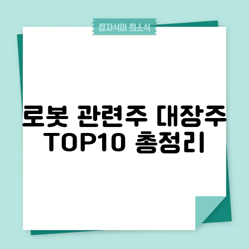로봇 관련주 대장주 TOP10 총정리