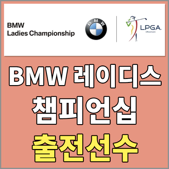 2023BMW레이디스챔피언십대회
