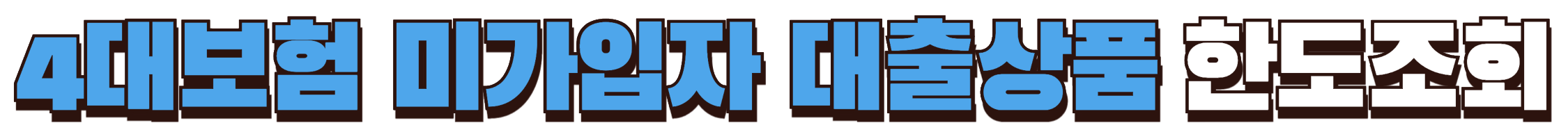 4대보험 미가입자 대출상품 한도조회