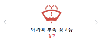 와셔액 부족 경고 그림