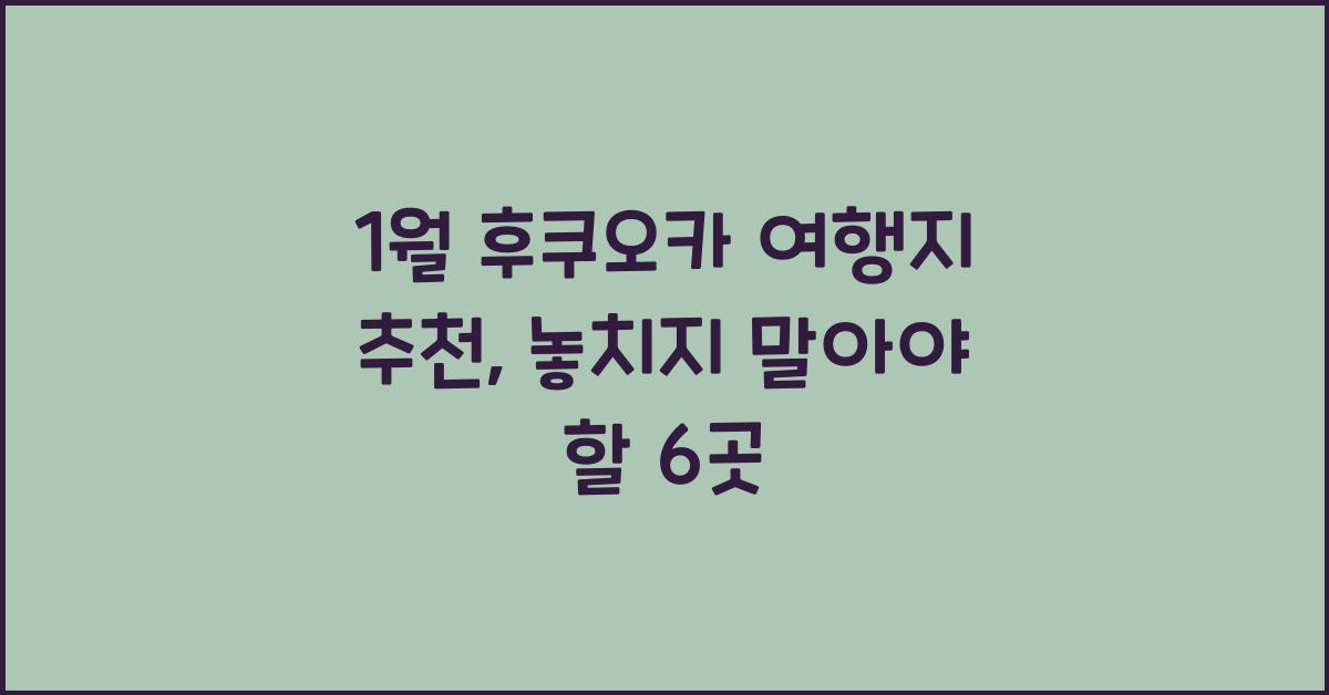1월 후쿠오카 여행지 추천