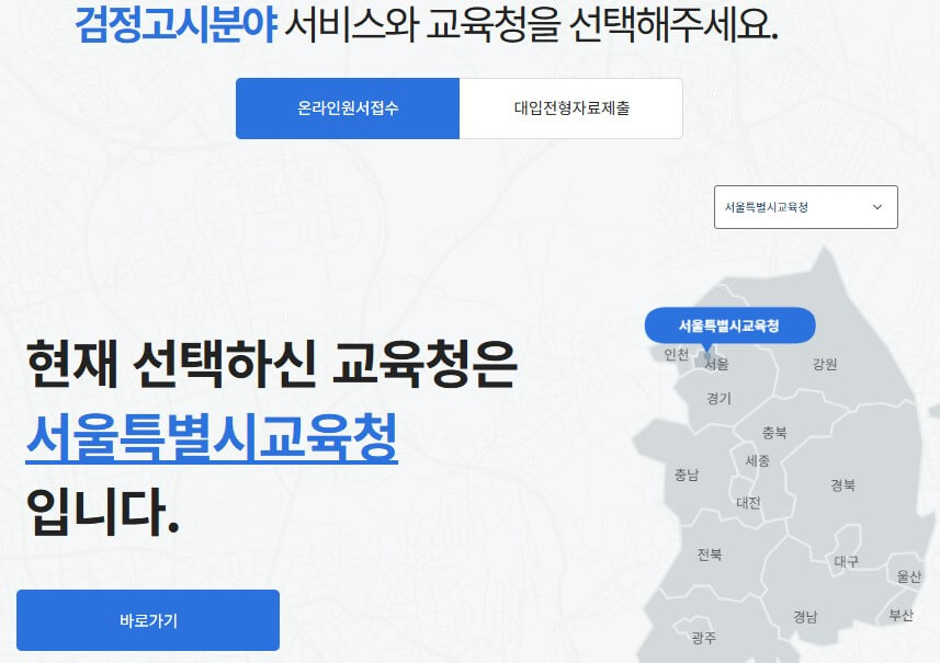 검정고시 원서접수