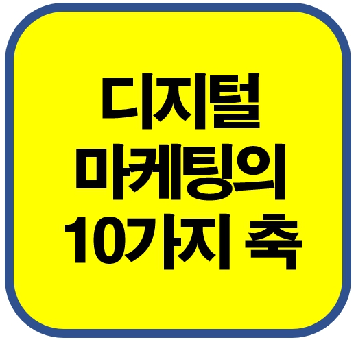 디지털 마케팅