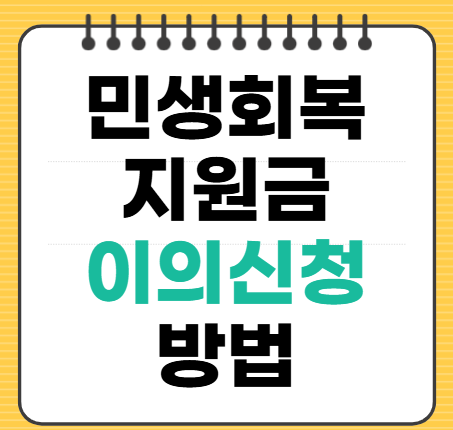 민생회복 소비쿠폰 이의신청 방법, 이의신청서 서식