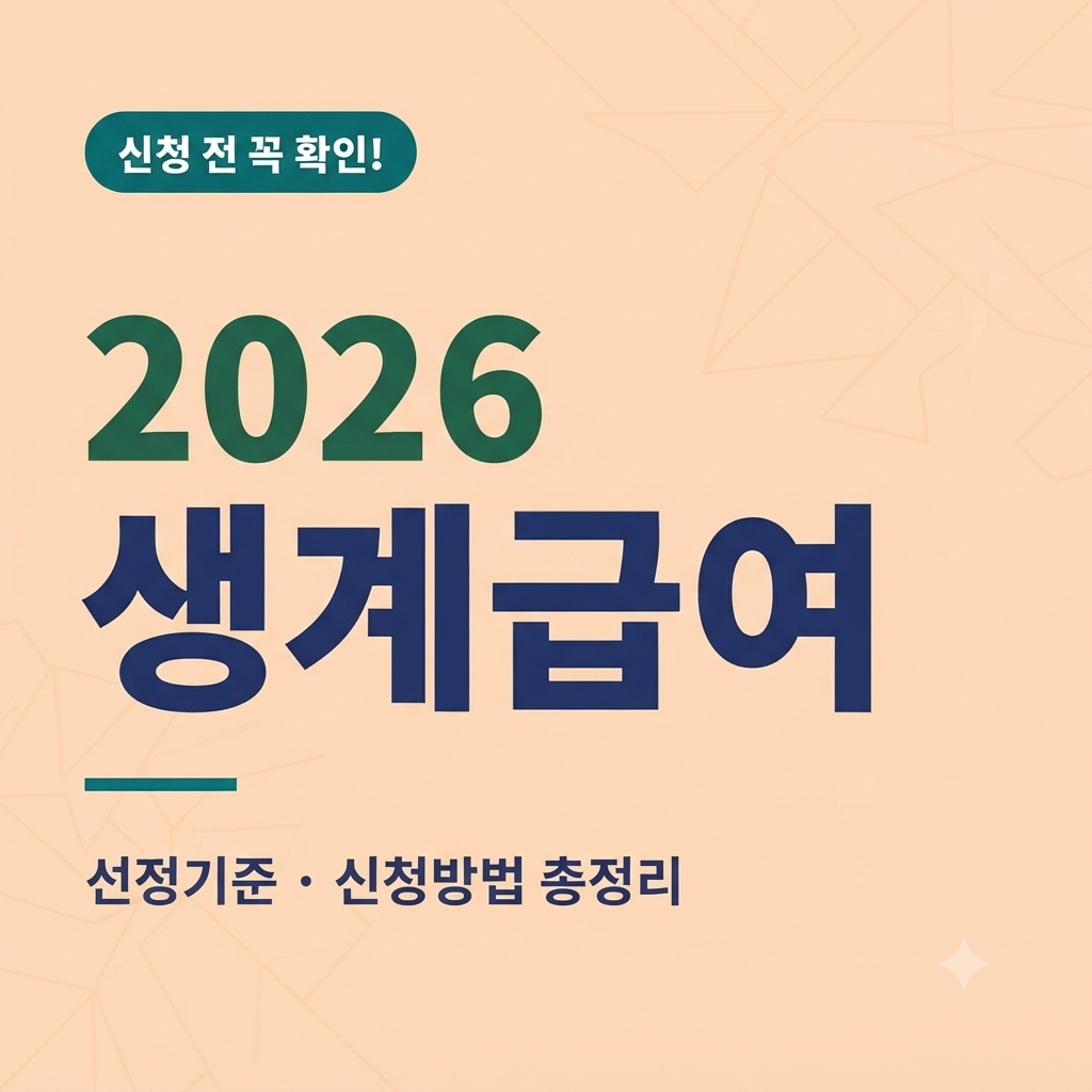 2026 생계급여 얼마? 복지로 신청방법 소득기준 혜택 알아보기