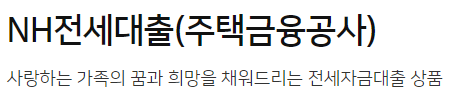 NH전세대출(주택금융공사)