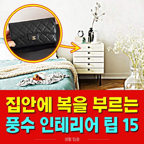 집안에 복을 부르는 풍수 인테리어,집안에 좋은기운 들어오는 방법