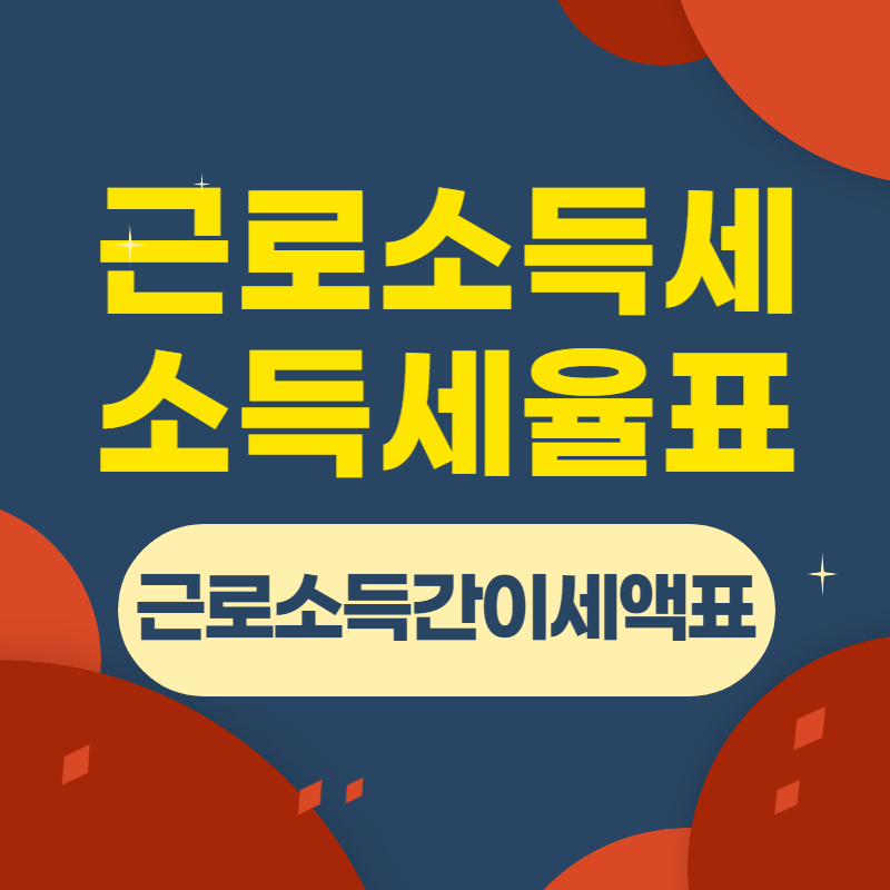 근로소득 소득세율표 근로소득간이세액표