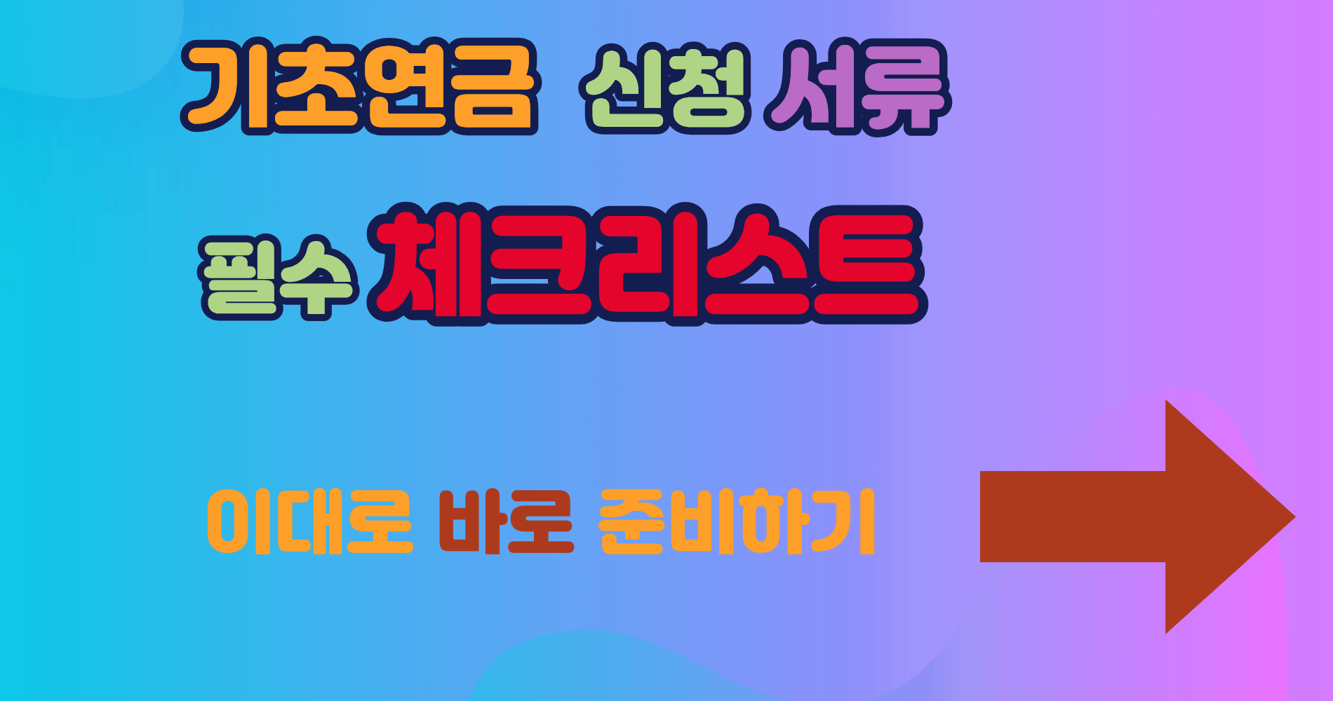 기초연금 신청서류 완벽 정리 접수 전 반드시 준비해야 할 필수 체크리스트