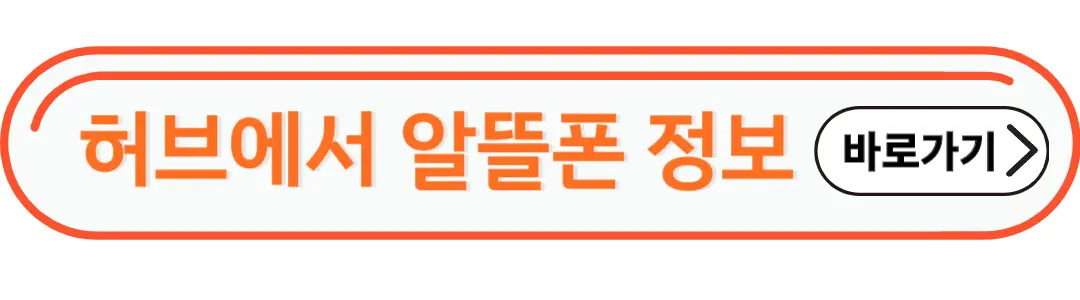 허브에서 알뜰폰 사용방법