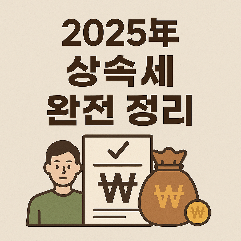 상속세