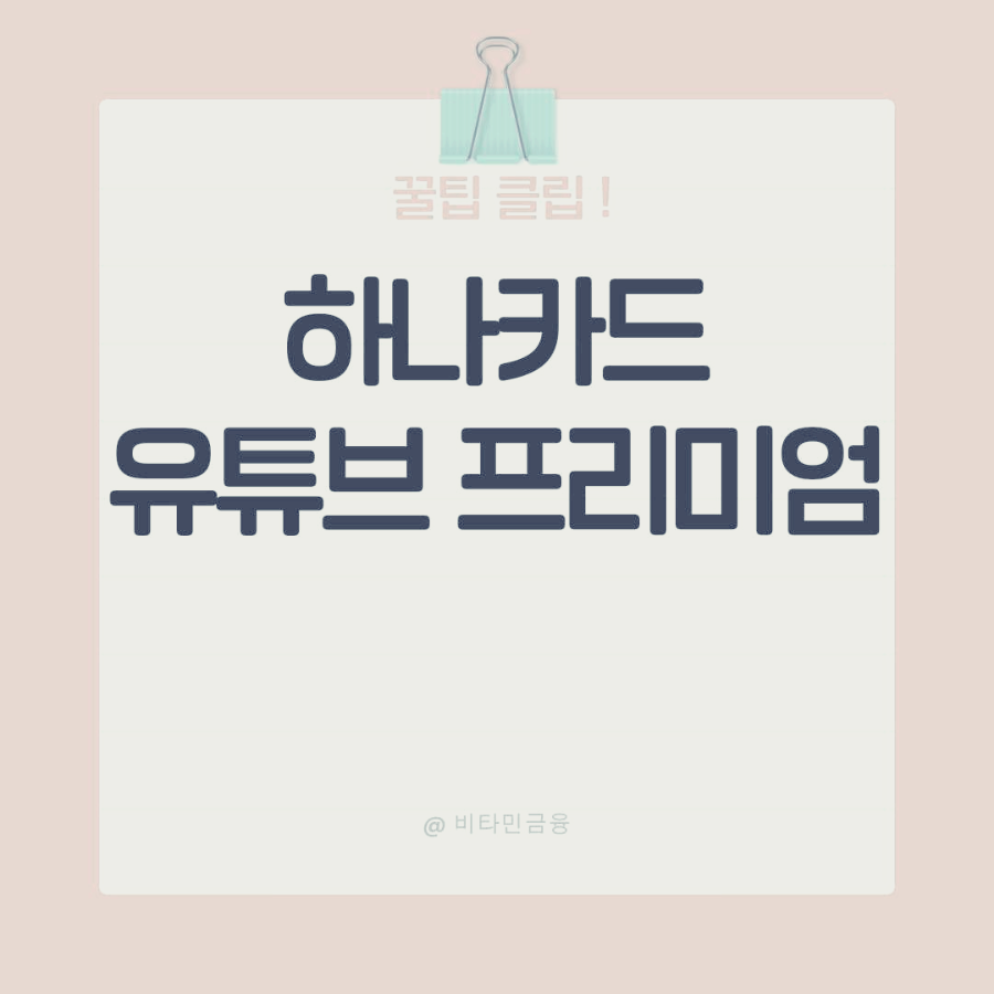 하나카드 유튜브 프리미엄