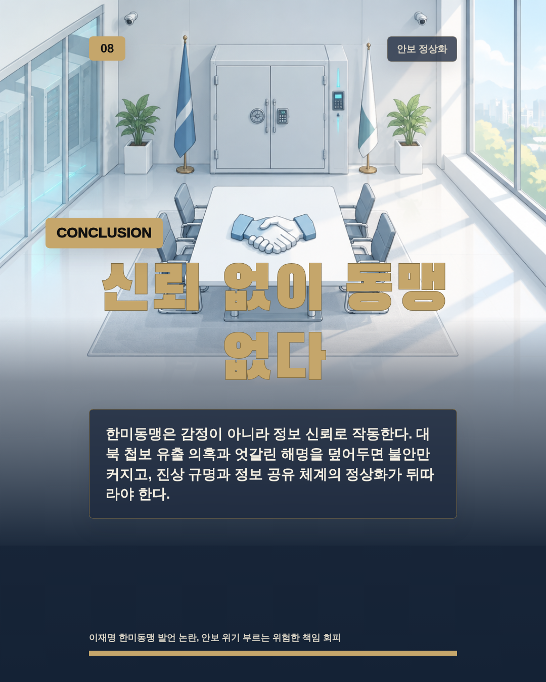 신뢰 없이 동맹 없다