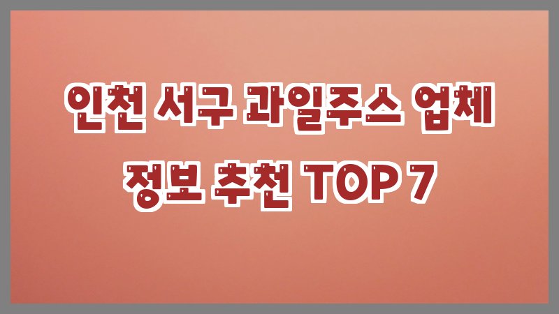 인천 서구 과일주스