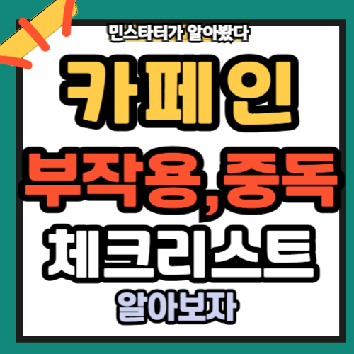 카페인 부작용 중독 체크리스트