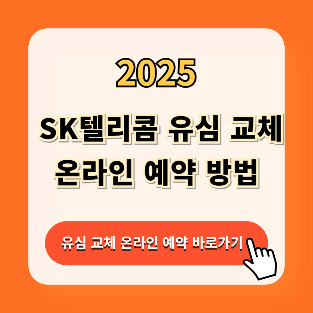 SK 텔레콤 유심 재고 예약 방법