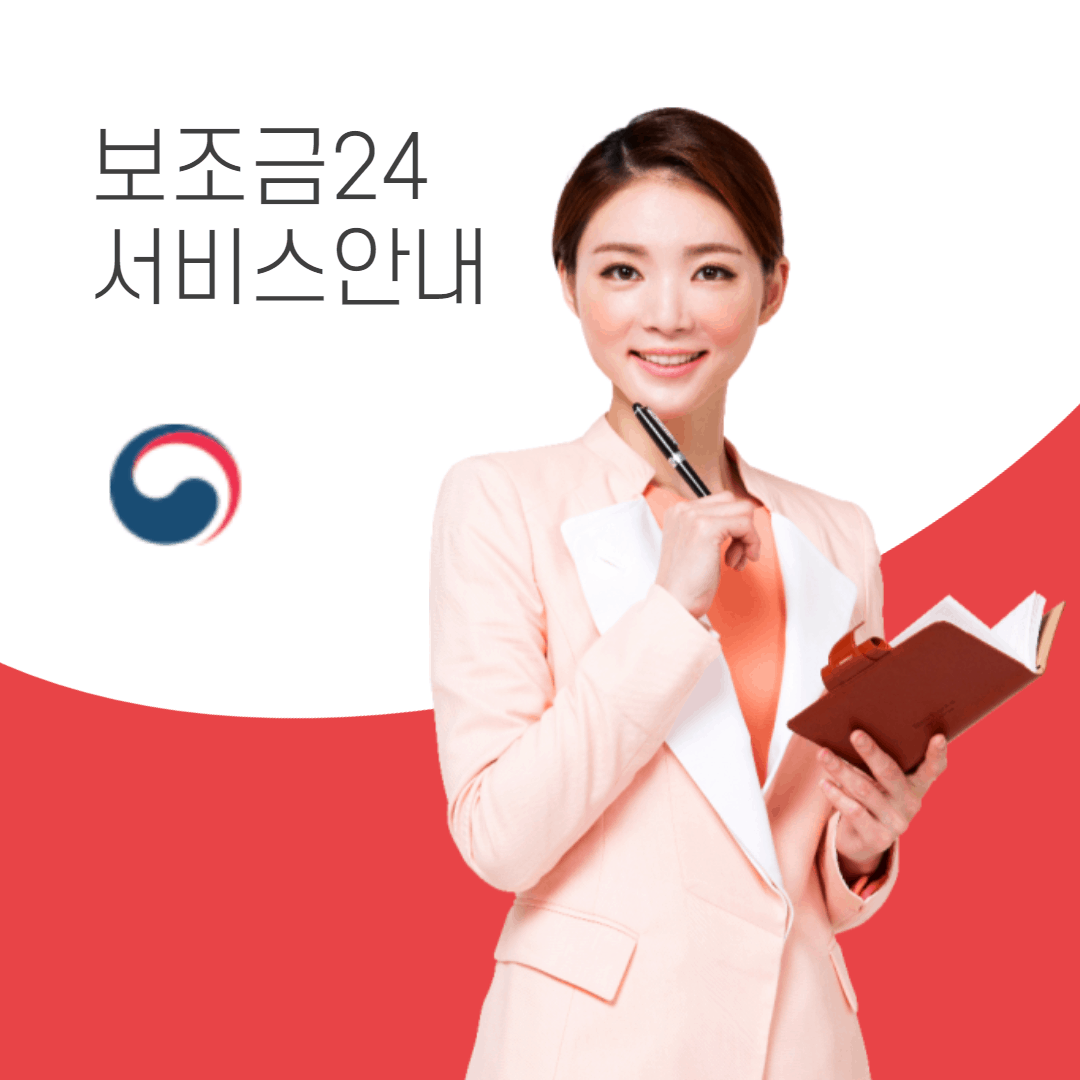보조금24-안내