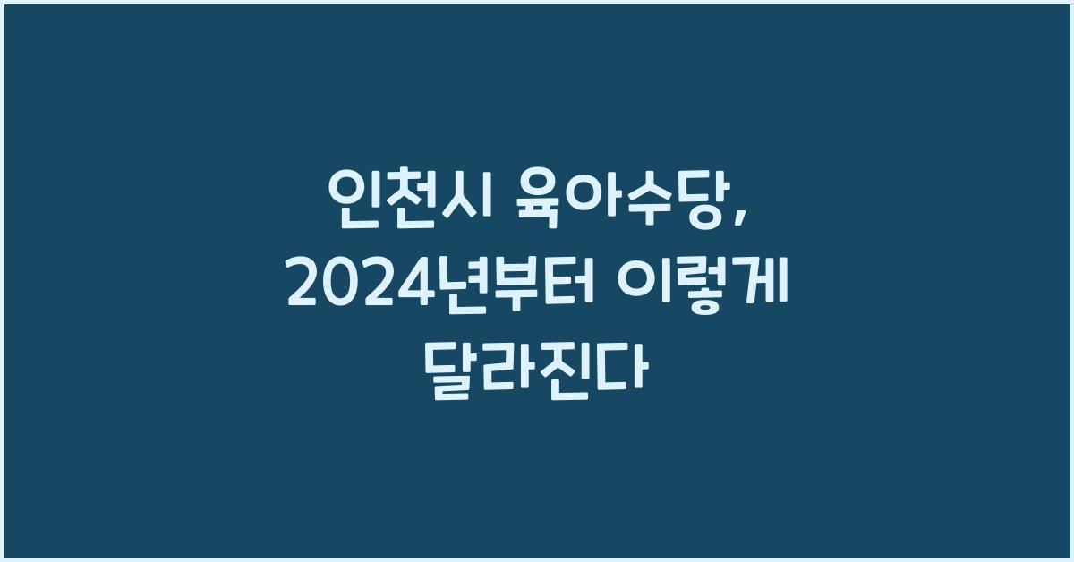 인천시 육아수당