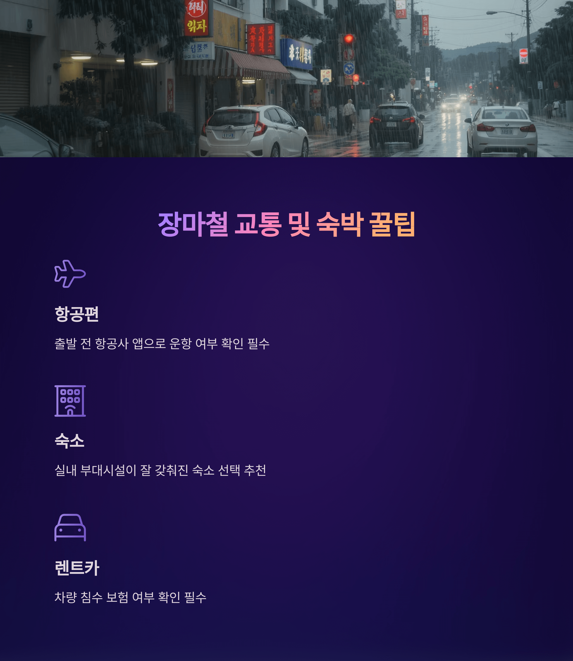 제주도 장마기간 체크! 2025 대비 가이드