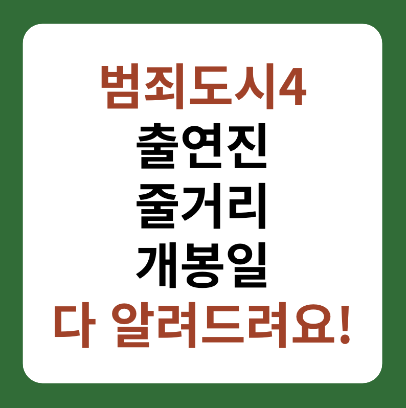 범죄도시4 출연진, 개봉일, 줄거리, 마동석 액션 썸네일 이미지