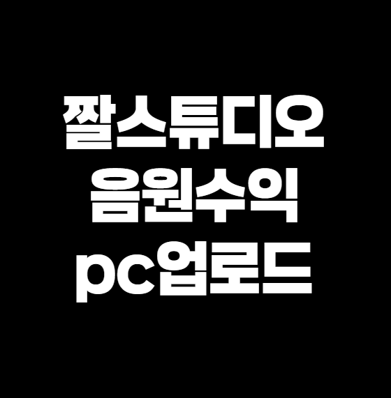 짤스튜디오 음원 써도 수익 가능한 유튜브 쇼츠, PC에서 올리는 정확한 방법