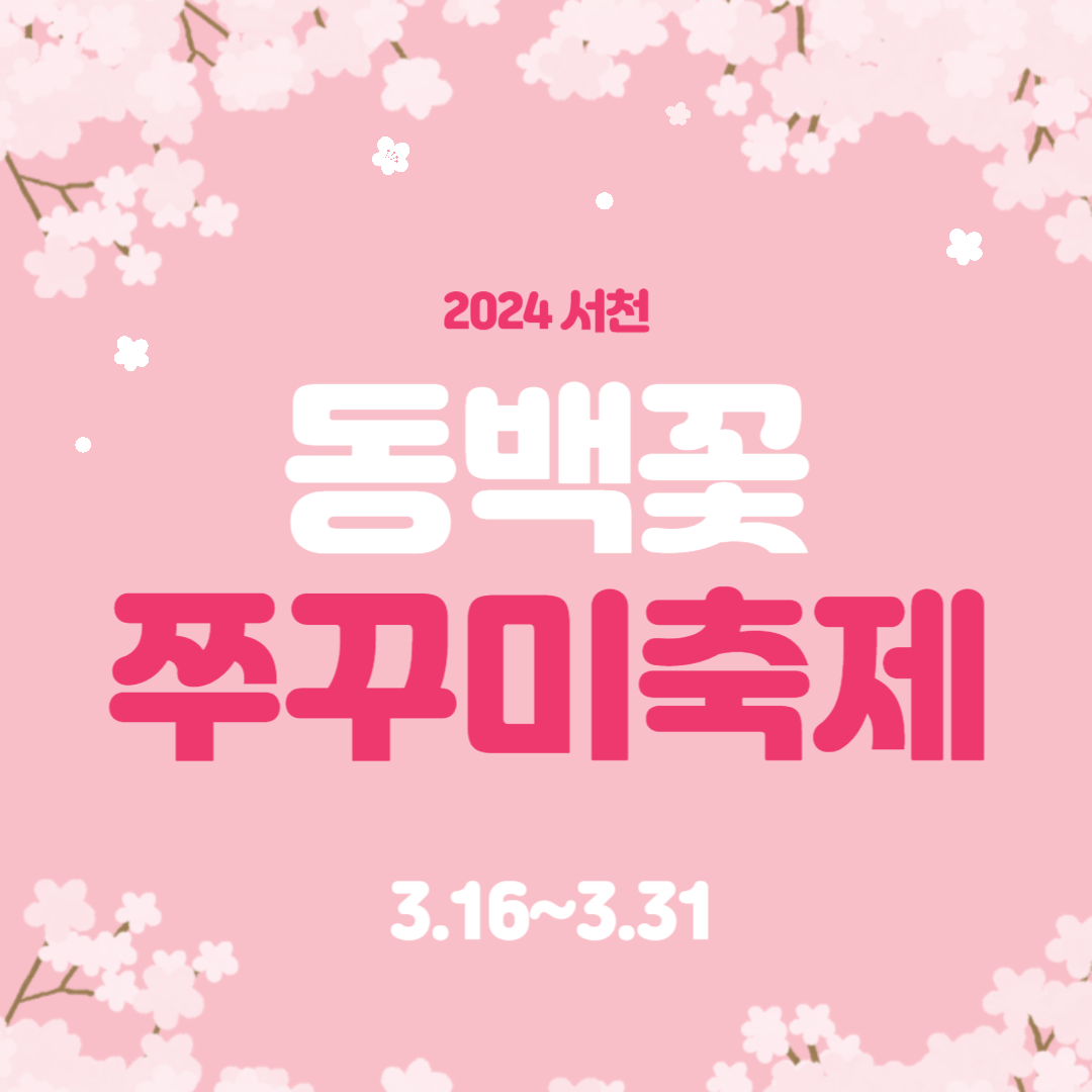 동백꽃쭈꾸미축제