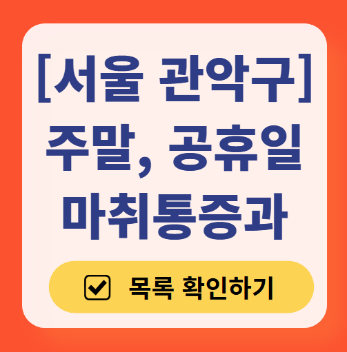 서울 관악구 주말 문 여는 통증클리닉 병원 추천 목록 ❘ 토요일, 일요일, 공휴일 도수치료 통증주사 신경차단술 ❘ 마취통증의학과 정리