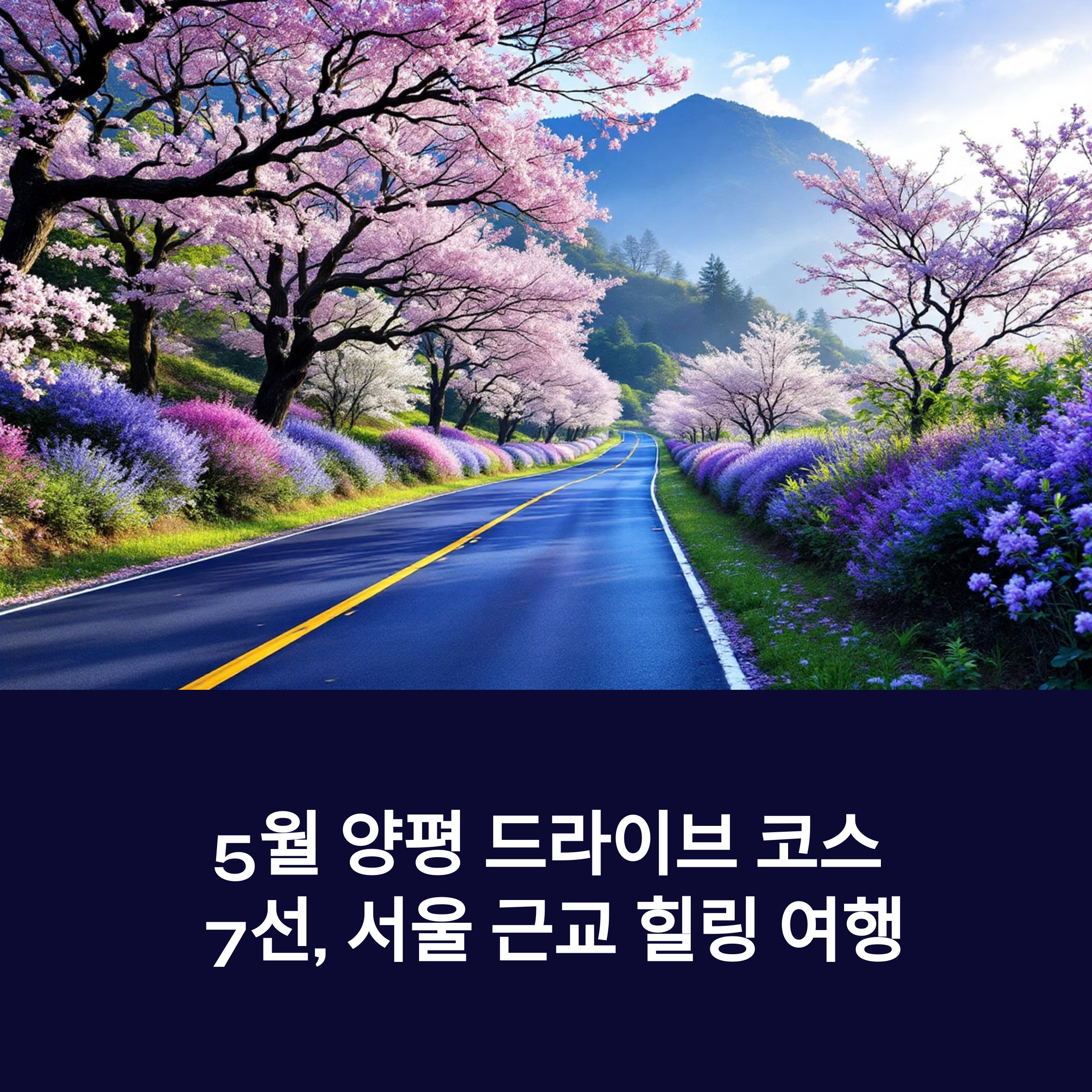 양평 드라이브 코스