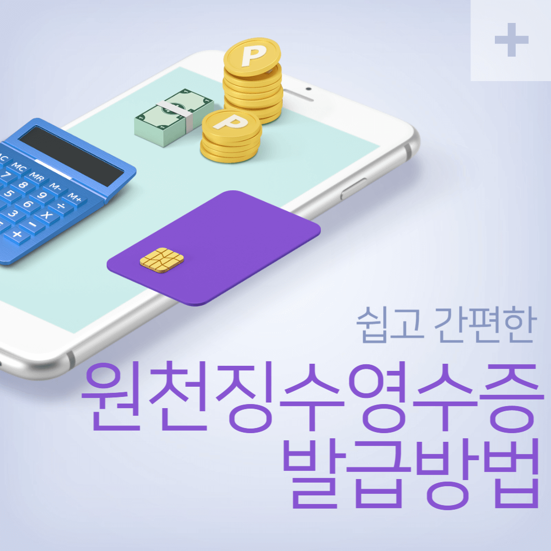 원천징수영수증 발급방법