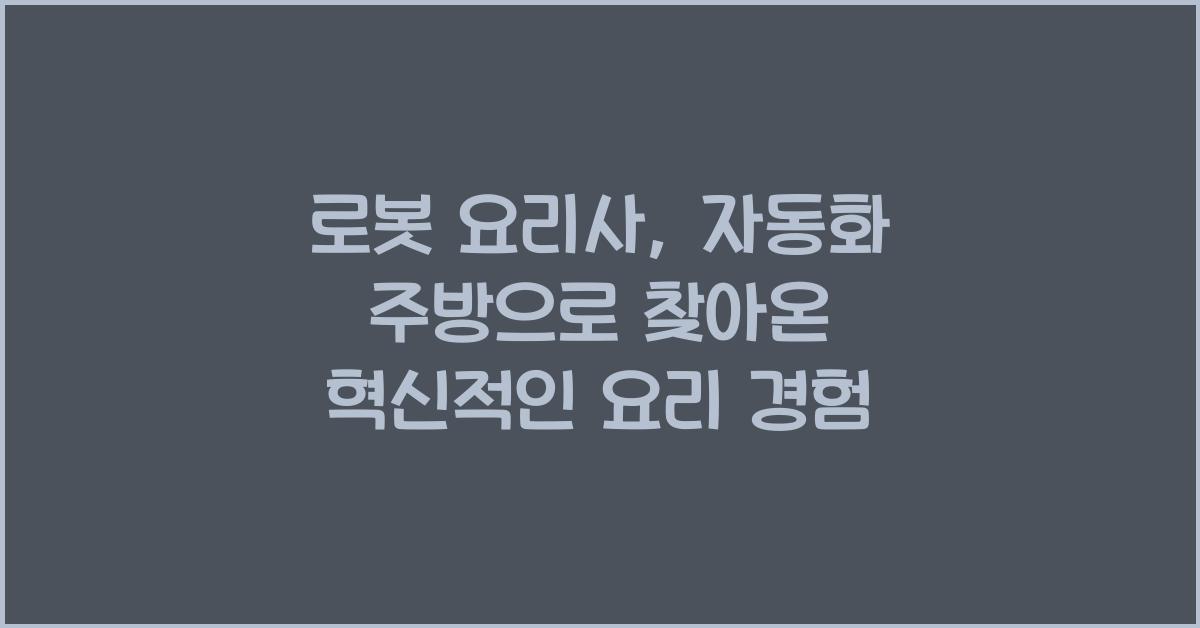 로봇 요리사, 자동화 주방