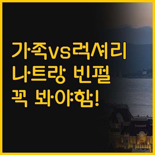 나트랑 빈펄 리조트 선택 가이드 가족..