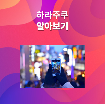 하라주쿠에 대해 알아보기